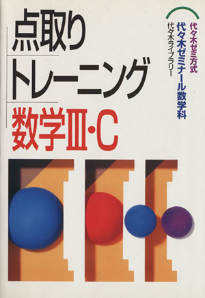 点取りトレーニング 数学Ⅲ・C