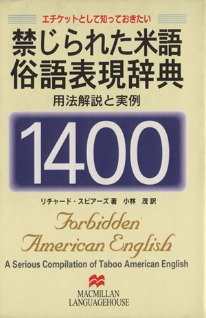 禁じられた米語俗語表現辞典 用法解説と実