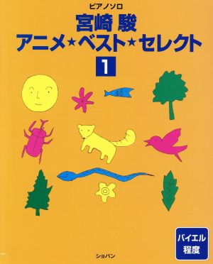 宮崎駿 アニメ・ベスト・セレクト 1