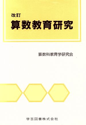 改訂 算数教育研究