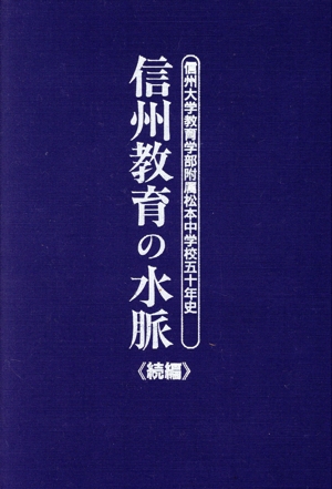 信州教育の水脈 続編 信州大学教育学部附