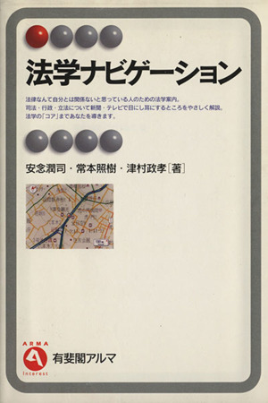 法学ナビゲーション 有斐閣アルマ