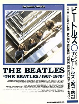 「ザ・ビートルズ」1967～1970