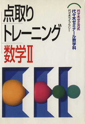 点取りトレーニング 数学Ⅱ