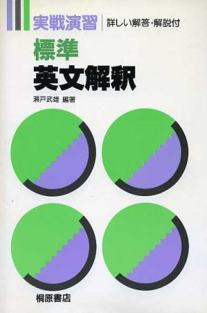 標準英文解釈 実戦演習