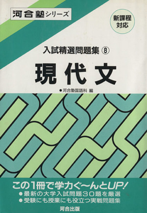 入試精選問題集 現代文(8) 河合塾SERIES