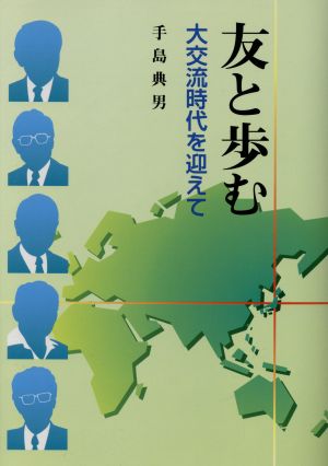 友と歩む 大交流時代を迎えて