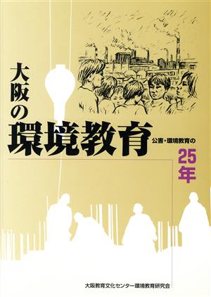 大阪の環境教育 公害・環境教育の25年