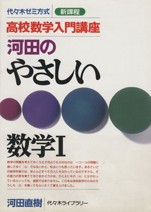 河田のやさしい数学Ⅰ