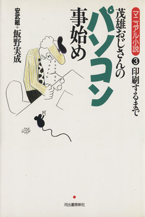 茂雄おじさんのパソコン事始め(3) 印刷するまで