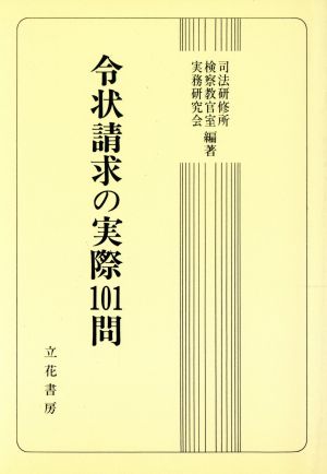 令状請求の実際101問