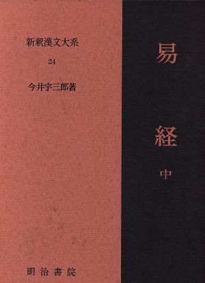 易経(中)新釈漢文大系24