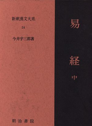 易経(中) 新釈漢文大系24