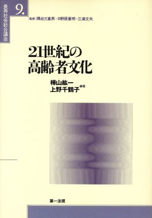 長寿社会総合講座(9)