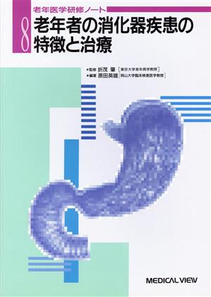 老年者の消化器疾患の特微と治療