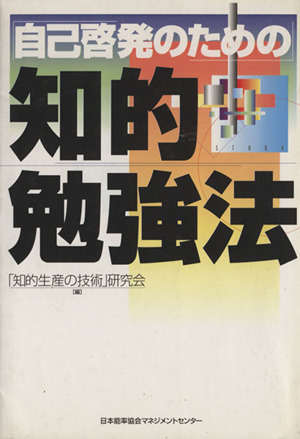 自己啓発のための知的勉強法