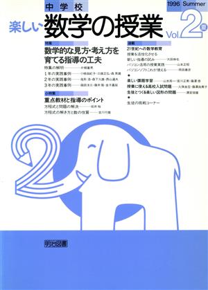 中学校楽しい数学の授業(2号) 数学的な見方・考え方を育てる指導の工夫