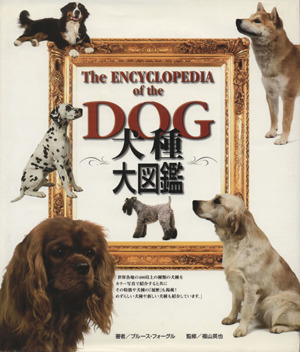 DOG 犬種大図鑑