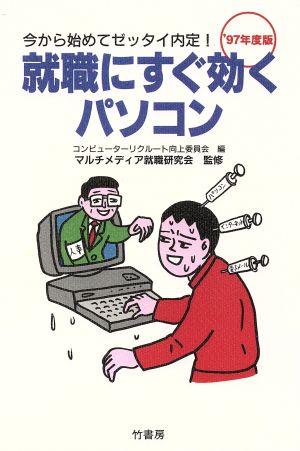 就職にすぐ効くパソコン '97年度版