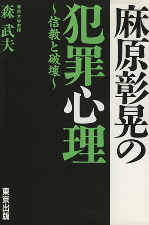 麻原彰晃の犯罪心理 ～信教と破壊～