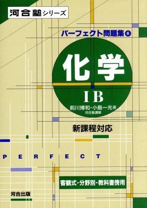 パーフェクト問題集 6 化学1B