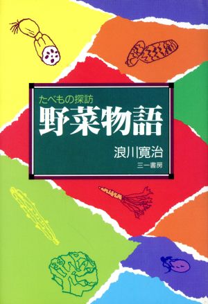 野菜物語 たべもの探訪