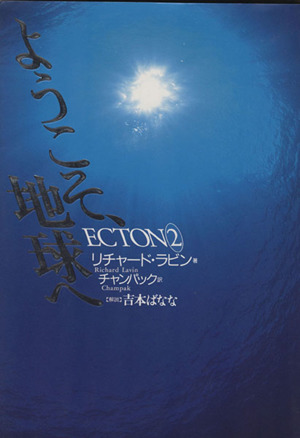 ようこそ、地球へ ECTON 2