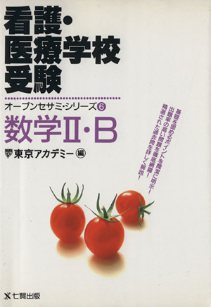 数学2B 看護・医療学校受験