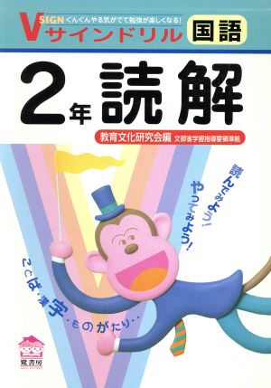 国語 2年の読解 小学Vサインシリーズ