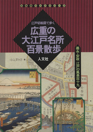 広重の大江戸名所百景散歩 江戸切絵図で歩く 古地図ライブラリー3