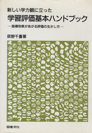 新しい学力観に立った学習評価基本ハンドブ