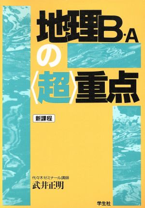 地理B・Aの〈超〉重点