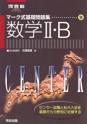 マーク式基礎問題集 数学Ⅱ・B 新課程対応 河合塾SERIES