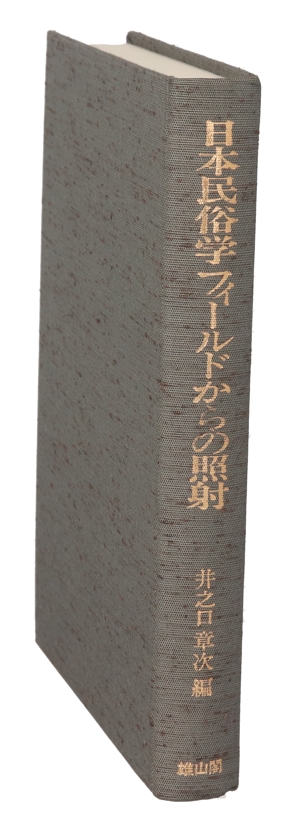 日本民俗学フィールドからの照射