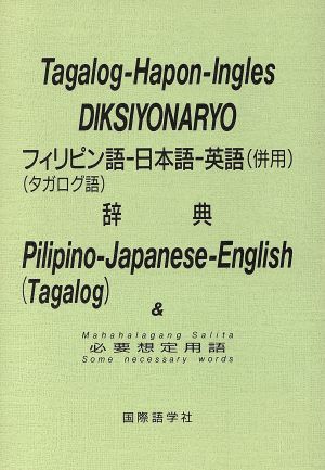 フィリピン語-日本語-英語(併用)辞典