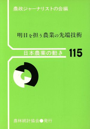 明日を担う農業の先端技術