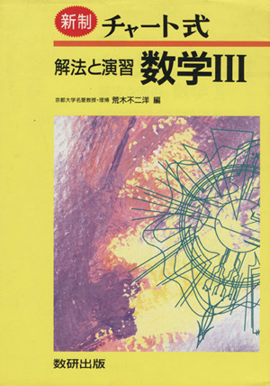 チャート式 解法と演習 数学Ⅲ 新制