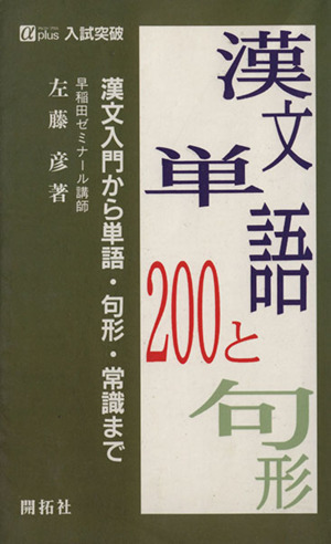 入試突破 漢文単語200と句形