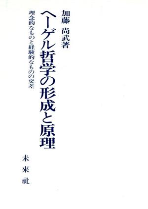 ヘーゲル哲学の形成と原理