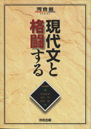 現代文と格闘する 河合塾SERIES