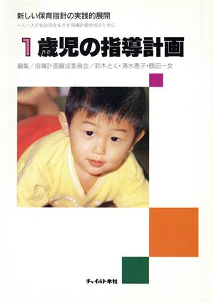 1歳児の指導計画