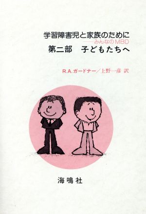 学習障害児と家族のために 第2部 子供へ