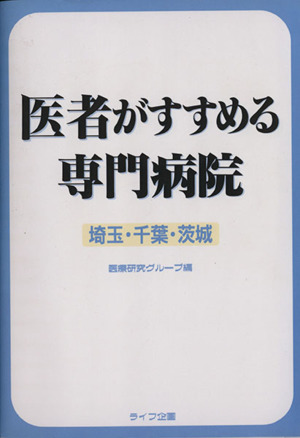 医者がすすめる専門病院 埼玉・千葉・茨城