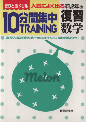 きりとるドリル 10分間集中トレーニング 中学1・2年の復習 数学