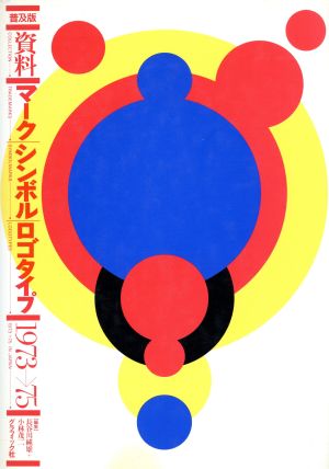 資料マークシンボルロゴタイプ'73-75