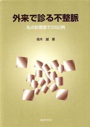 外来で診る不正脈 私の診察室での50例