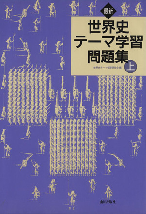 最新 世界史テーマ学習問題集(上)