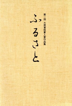 第一回 大原富枝賞入賞作品集 ふるさと