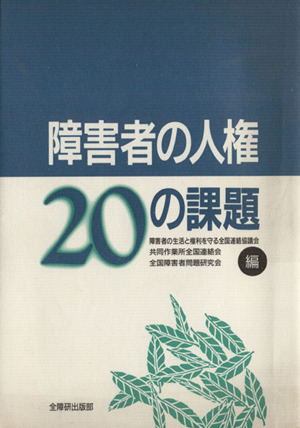 障害者の人権20の課題