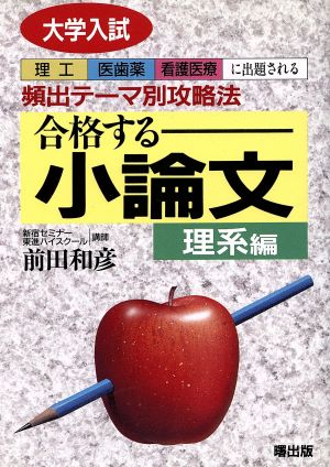 合格する小論文 理系編[理工・医歯薬・看 中古本・書籍 | ブックオフ公式オンラインストア